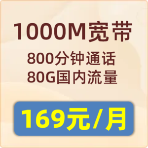 城中村融合套餐1000M：169元/月