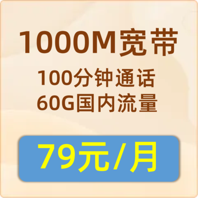 联通宽带1000M：79元包月