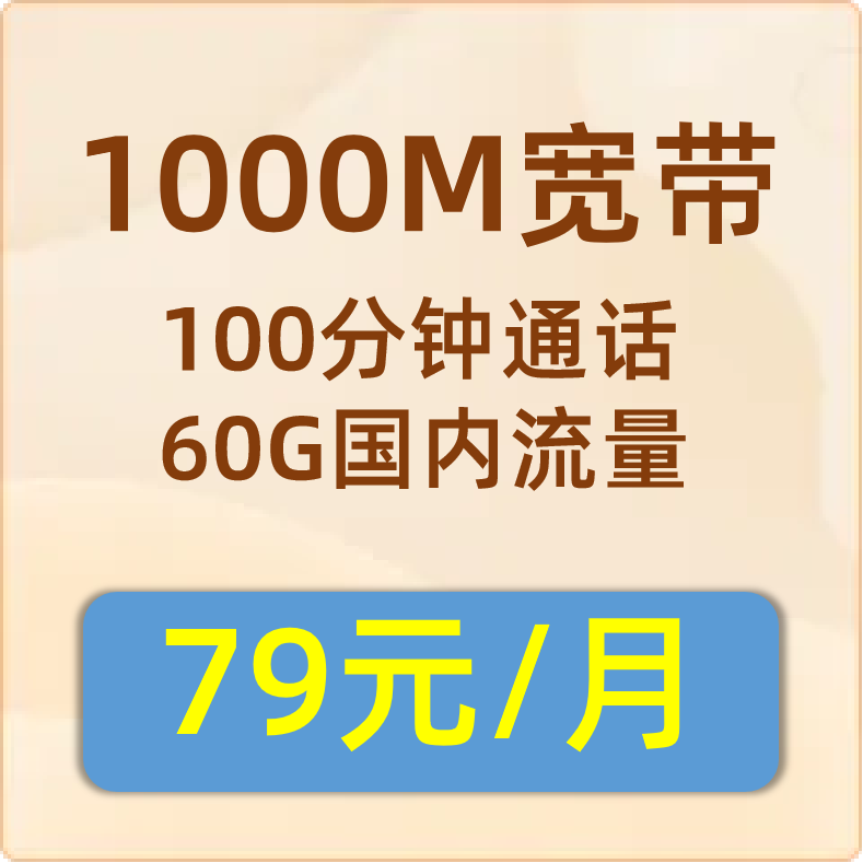 联通宽带1000M：79元包月