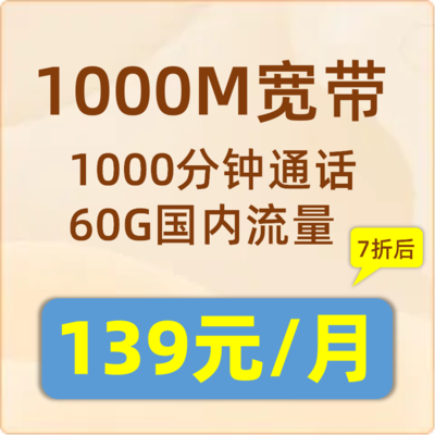 联通宽带1000M：139元/月（199元套餐打7折）