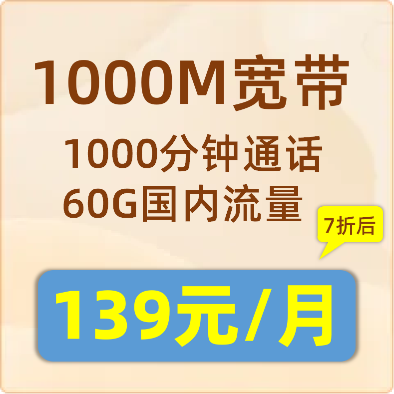 1000M：139元/月（199元套餐打7折）