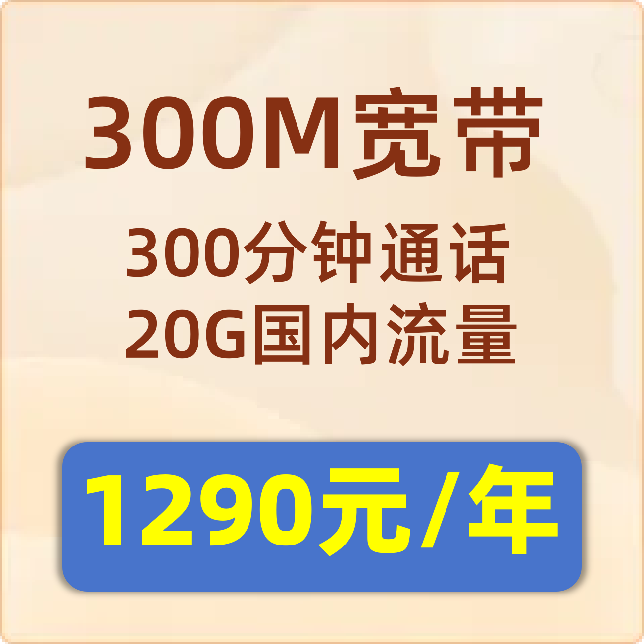 城中村包年宽带300M：1290元包年