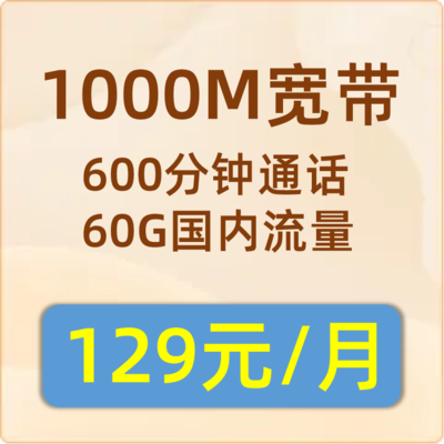 联通宽带1000M：129元包月