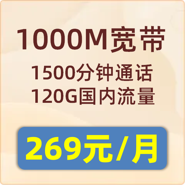 小区融合套餐1000M：269元/月