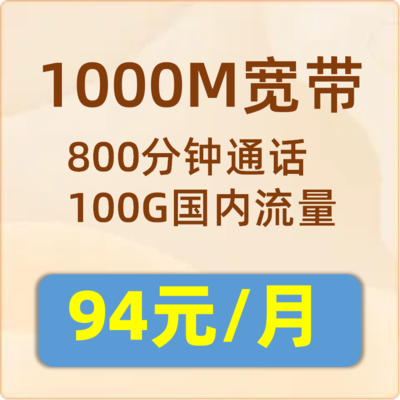 联通宽带1000M：94元包月