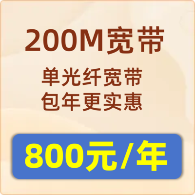 单宽带200M：800元包年