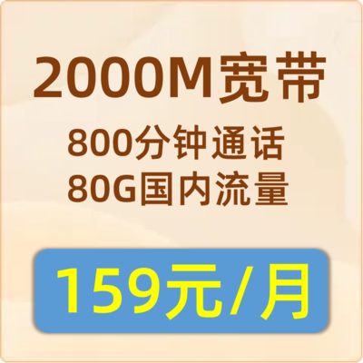 联通宽带2000M：159元包月