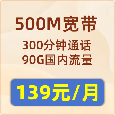 城中村融合套餐500M：139元/月