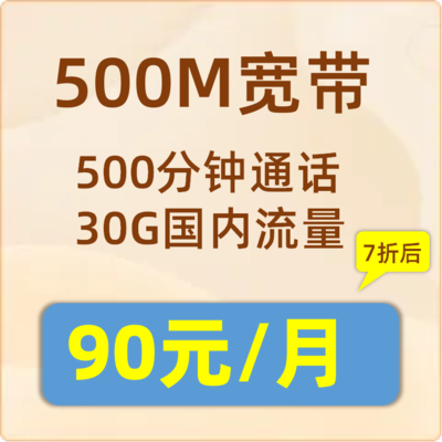联通宽带500M：90元/月（129元套餐打7折）