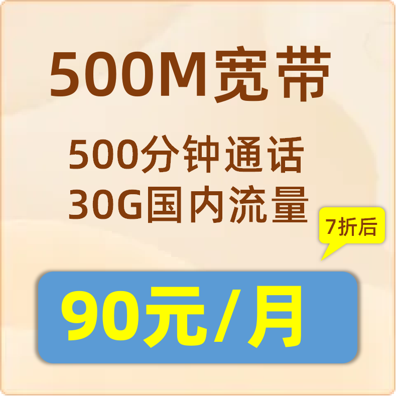 500M：90元/月（129元套餐打7折）